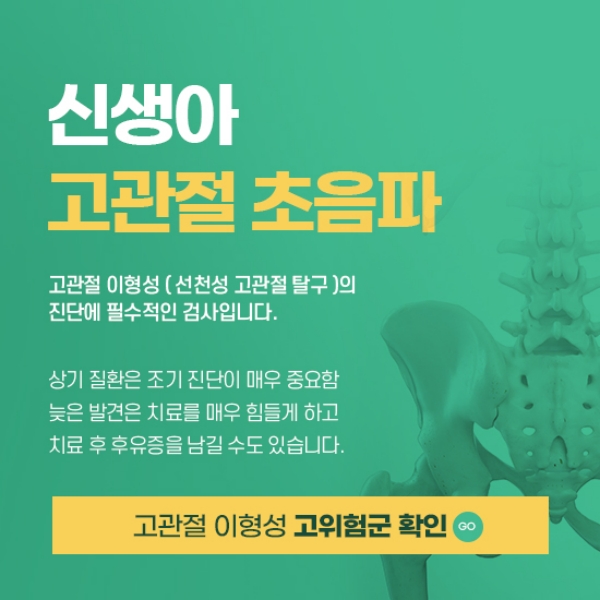 신생아 고관절 초음파