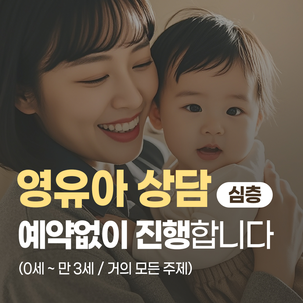 영유아 상담
